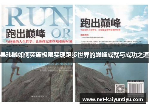 吴玮曦如何突破极限实现跑步世界的巅峰成就与成功之道
