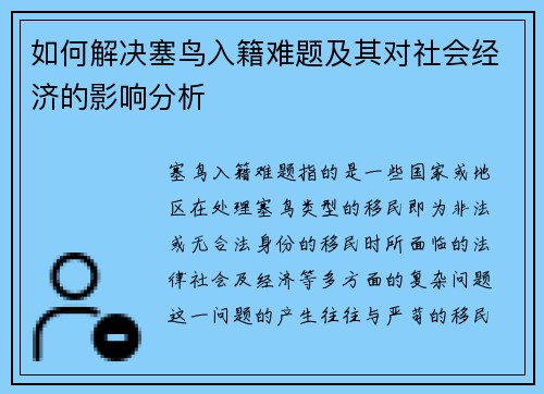如何解决塞鸟入籍难题及其对社会经济的影响分析