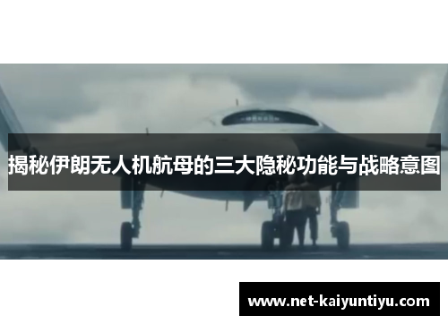 揭秘伊朗无人机航母的三大隐秘功能与战略意图