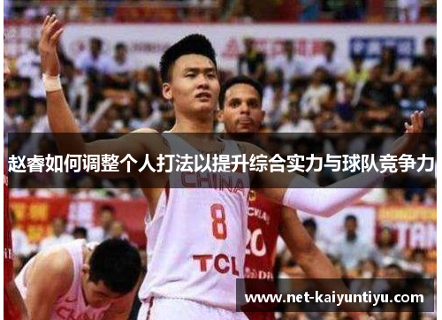 赵睿如何调整个人打法以提升综合实力与球队竞争力