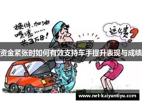 资金紧张时如何有效支持车手提升表现与成绩
