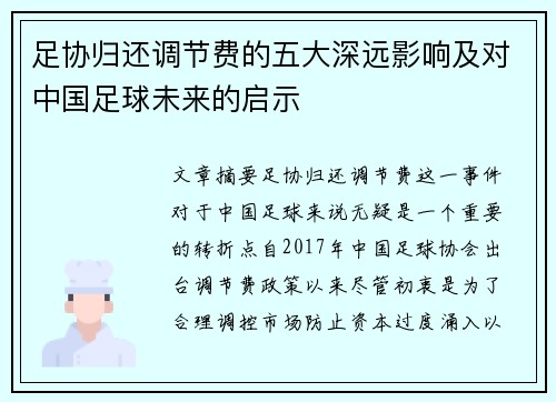 足协归还调节费的五大深远影响及对中国足球未来的启示
