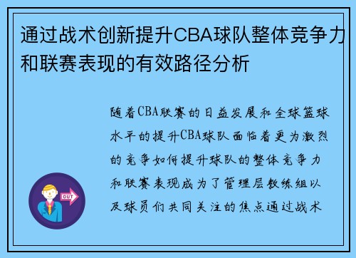 通过战术创新提升CBA球队整体竞争力和联赛表现的有效路径分析