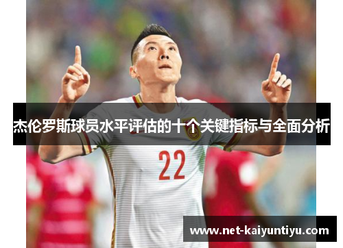 杰伦罗斯球员水平评估的十个关键指标与全面分析