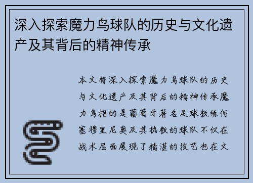 深入探索魔力鸟球队的历史与文化遗产及其背后的精神传承