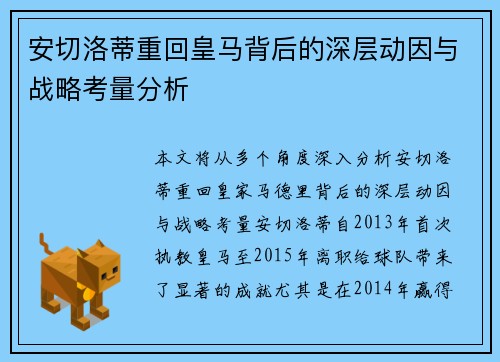 安切洛蒂重回皇马背后的深层动因与战略考量分析