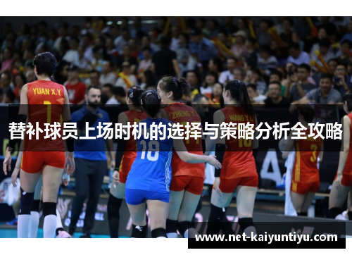 替补球员上场时机的选择与策略分析全攻略
