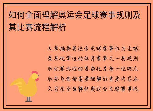 如何全面理解奥运会足球赛事规则及其比赛流程解析