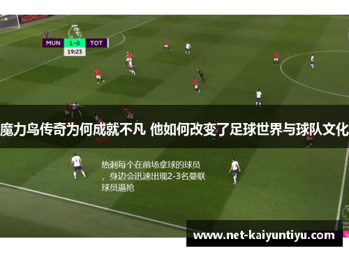 魔力鸟传奇为何成就不凡 他如何改变了足球世界与球队文化