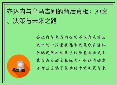 齐达内与皇马告别的背后真相:冲突、决策与未来之路 齐达内与皇马告别的背后真相:冲突、决策与未来之路