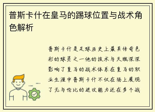 普斯卡什在皇马的踢球位置与战术角色解析