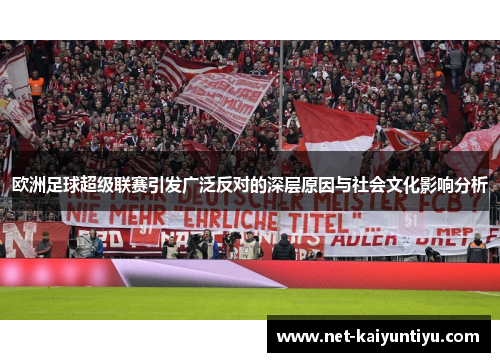 欧洲足球超级联赛引发广泛反对的深层原因与社会文化影响分析