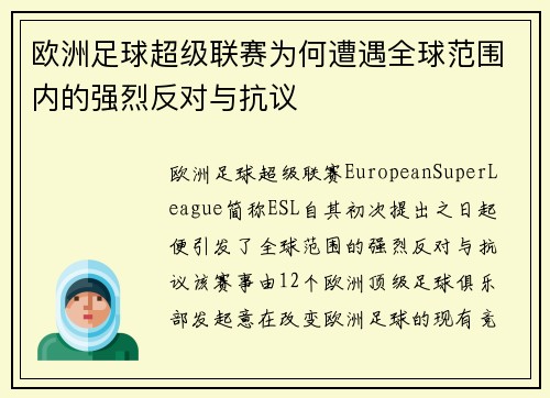 欧洲足球超级联赛为何遭遇全球范围内的强烈反对与抗议