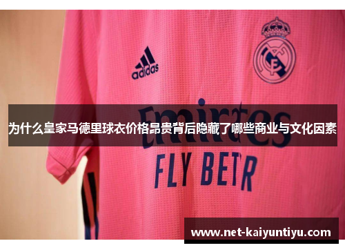 为什么皇家马德里球衣价格昂贵背后隐藏了哪些商业与文化因素