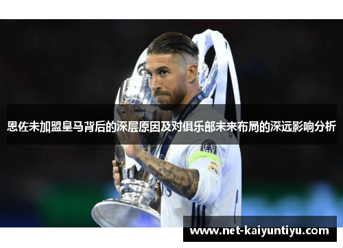 恩佐未加盟皇马背后的深层原因及对俱乐部未来布局的深远影响分析