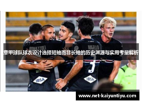 意甲球队球衣设计选择短袖而非长袖的历史渊源与实用考量解析