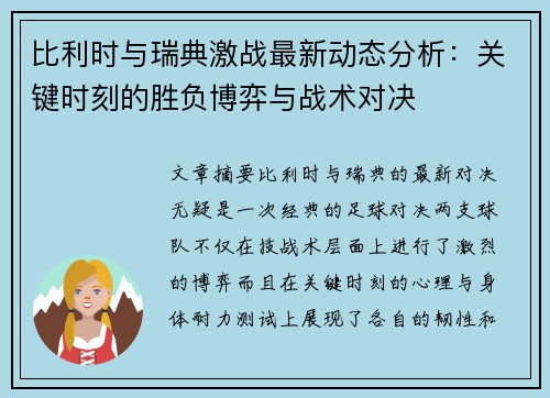 比利时与瑞典激战最新动态分析：关键时刻的胜负博弈与战术对决