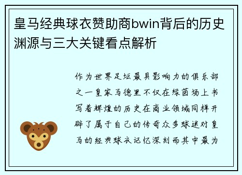 皇马经典球衣赞助商bwin背后的历史渊源与三大关键看点解析 皇马经典球衣赞助商bwin背后的历史渊源与三大关键看点解析
