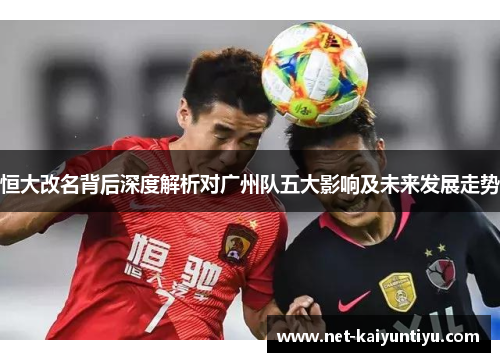恒大改名背后深度解析对广州队五大影响及未来发展走势