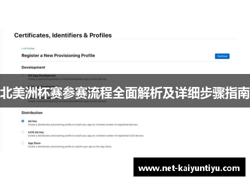 北美洲杯赛参赛流程全面解析及详细步骤指南 北美洲杯赛参赛流程全面解析及详细步骤指南