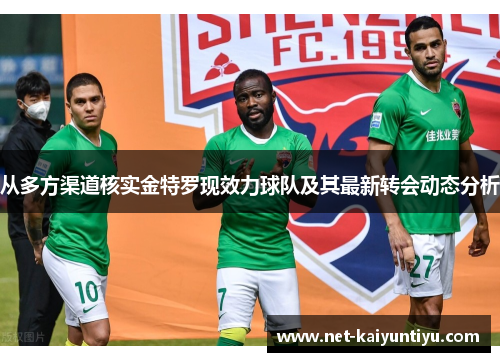 从多方渠道核实金特罗现效力球队及其最新转会动态分析 从多方渠道核实金特罗现效力球队及其最新转会动态分析