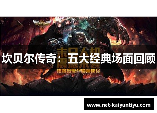 坎贝尔传奇:五大经典场面回顾 坎贝尔传奇:五大经典场面回顾