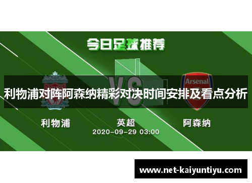 利物浦对阵阿森纳精彩对决时间安排及看点分析 利物浦对阵阿森纳精彩对决时间安排及看点分析