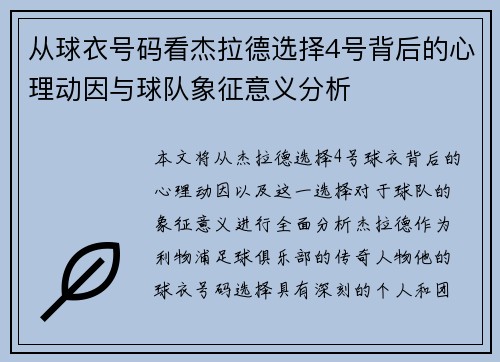 从球衣号码看杰拉德选择4号背后的心理动因与球队象征意义分析 从球衣号码看杰拉德选择4号背后的心理动因与球队象征意义分析