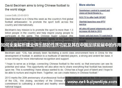 如何全面解析建业俱乐部的性质功能及其在中国足球发展中的作用 如何全面解析建业俱乐部的性质功能及其在中国足球发展中的作用