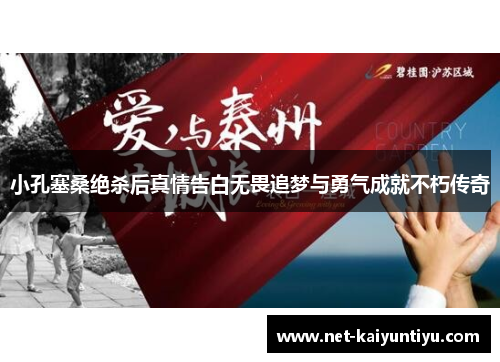 小孔塞桑绝杀后真情告白无畏追梦与勇气成就不朽传奇 小孔塞桑绝杀后真情告白无畏追梦与勇气成就不朽传奇