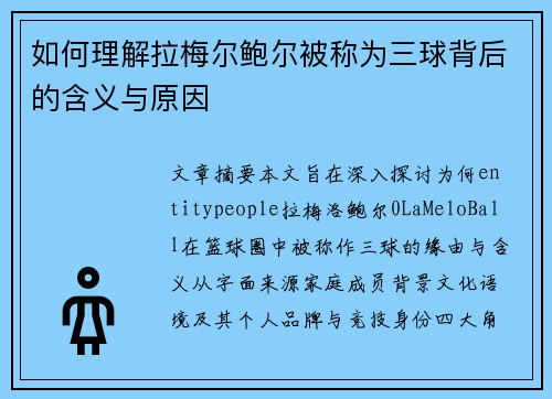如何理解拉梅尔鲍尔被称为三球背后的含义与原因 如何理解拉梅尔鲍尔被称为三球背后的含义与原因