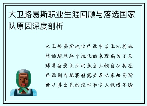 大卫路易斯职业生涯回顾与落选国家队原因深度剖析 大卫路易斯职业生涯回顾与落选国家队原因深度剖析
