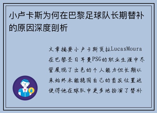 小卢卡斯为何在巴黎足球队长期替补的原因深度剖析 小卢卡斯为何在巴黎足球队长期替补的原因深度剖析