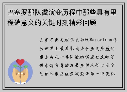 巴塞罗那队徽演变历程中那些具有里程碑意义的关键时刻精彩回顾 巴塞罗那队徽演变历程中那些具有里程碑意义的关键时刻精彩回顾