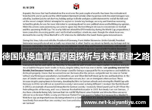 德国队换血背后原因探析与未来重建之路 德国队换血背后原因探析与未来重建之路