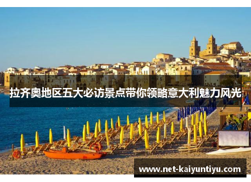 拉齐奥地区五大必访景点带你领略意大利魅力风光 拉齐奥地区五大必访景点带你领略意大利魅力风光