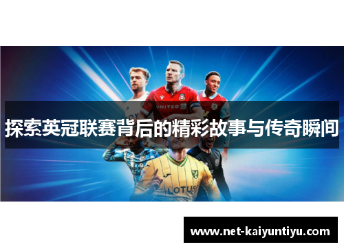 探索英冠联赛背后的精彩故事与传奇瞬间 探索英冠联赛背后的精彩故事与传奇瞬间