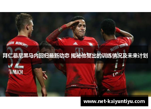 拜仁慕尼黑马内回归最新动态 揭秘他复出的训练情况及未来计划 拜仁慕尼黑马内回归最新动态 揭秘他复出的训练情况及未来计划