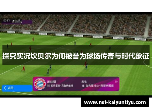 探究实况坎贝尔为何被誉为球场传奇与时代象征 探究实况坎贝尔为何被誉为球场传奇与时代象征