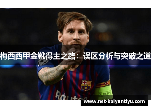 梅西西甲金靴得主之路:误区分析与突破之道 梅西西甲金靴得主之路:误区分析与突破之道