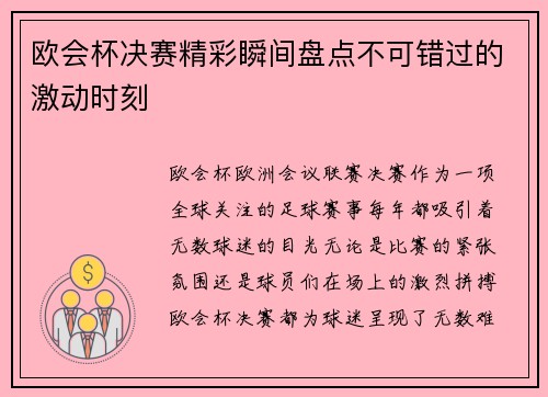 欧会杯决赛精彩瞬间盘点不可错过的激动时刻 欧会杯决赛精彩瞬间盘点不可错过的激动时刻