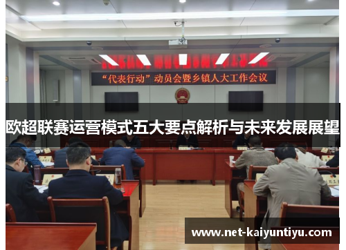 欧超联赛运营模式五大要点解析与未来发展展望 欧超联赛运营模式五大要点解析与未来发展展望