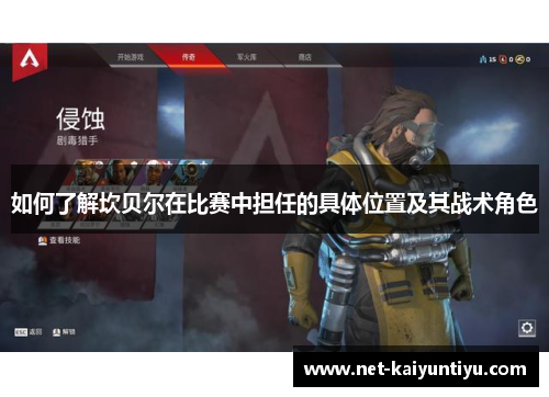 如何了解坎贝尔在比赛中担任的具体位置及其战术角色 如何了解坎贝尔在比赛中担任的具体位置及其战术角色