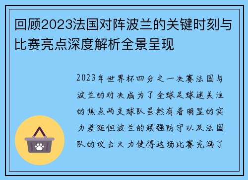 回顾2023法国对阵波兰的关键时刻与比赛亮点深度解析全景呈现 回顾2023法国对阵波兰的关键时刻与比赛亮点深度解析全景呈现