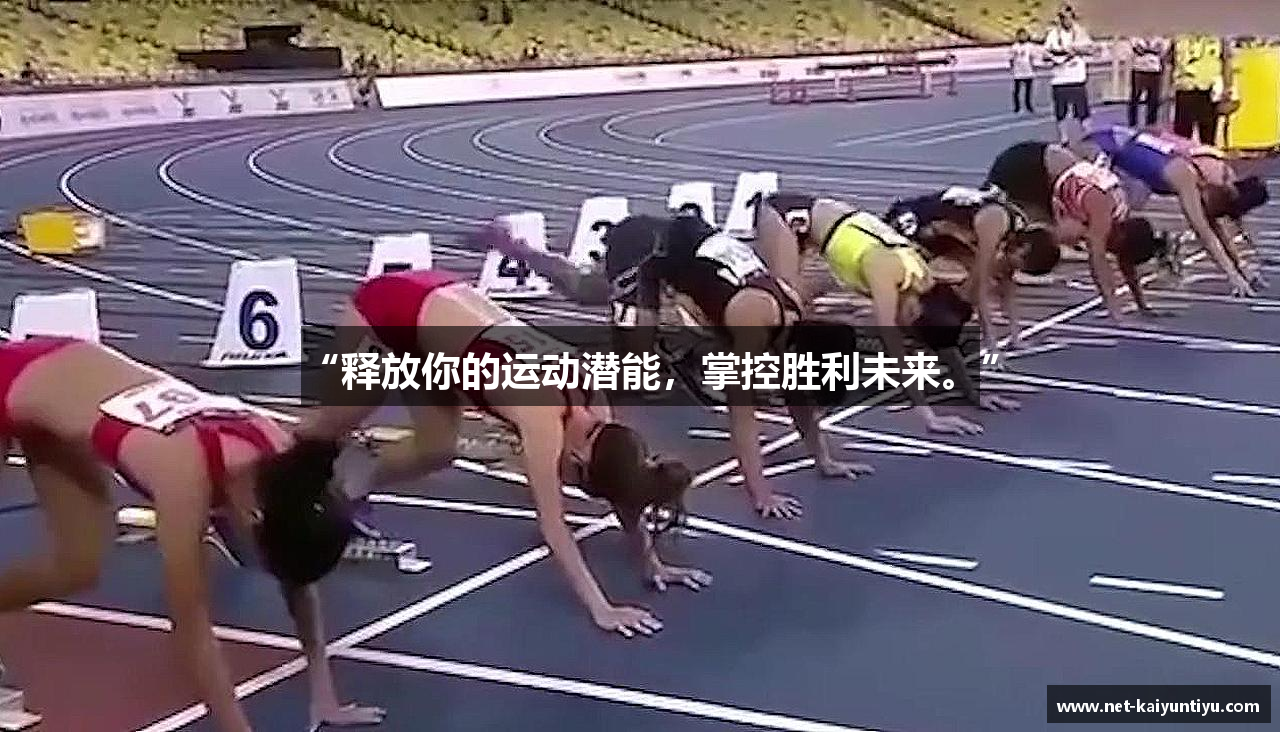 “释放你的运动潜能，掌控胜利未来。”